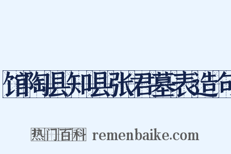 馆陶县知县张君墓表造句是什么意思的图片